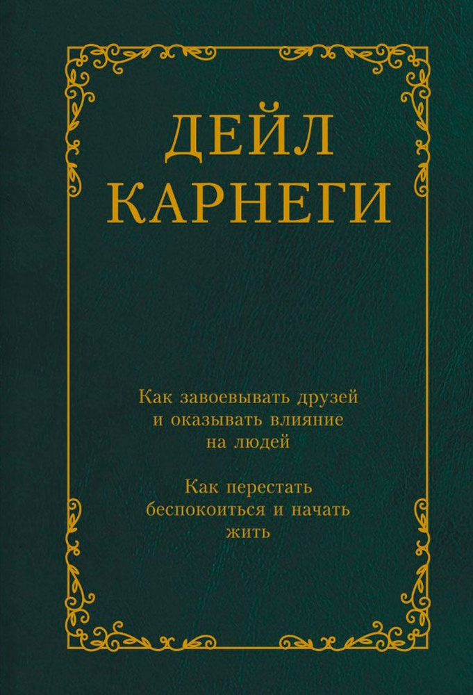 Как завоевывать друзей и оказывать влияние на людей: Как перестать беспокоиться и начать жить | Дейл #1