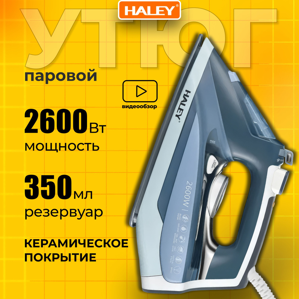 Утюг с отпаривателем, мощность 2600 Вт, керамическая подошва, паровой утюг HALEY  #1