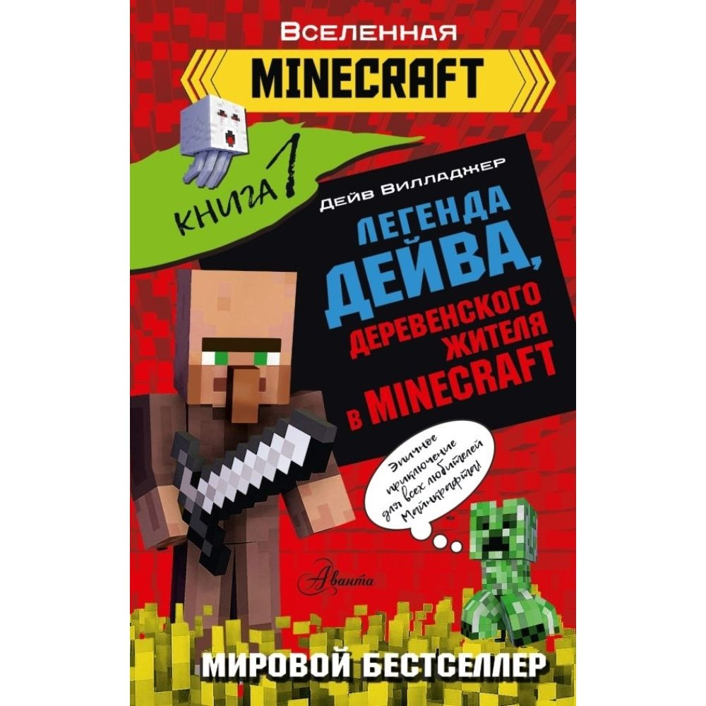 Книга. Легенда Дейва, деревенского жителя в Minecraft. Книга 1. Твердый пер.96 стр. | Вилладжер Дейв #1