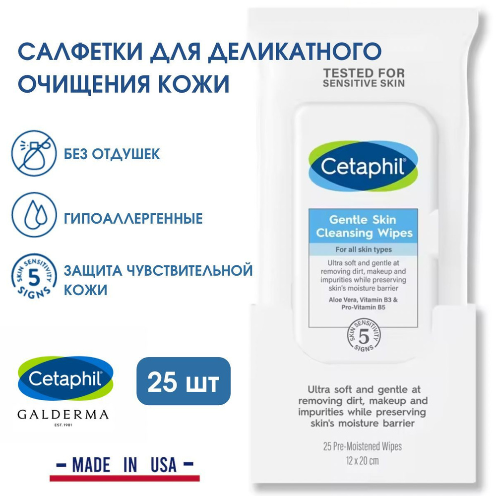 Cetaphil Ультрамягкие салфетки для деликатного очищения кожи  #1