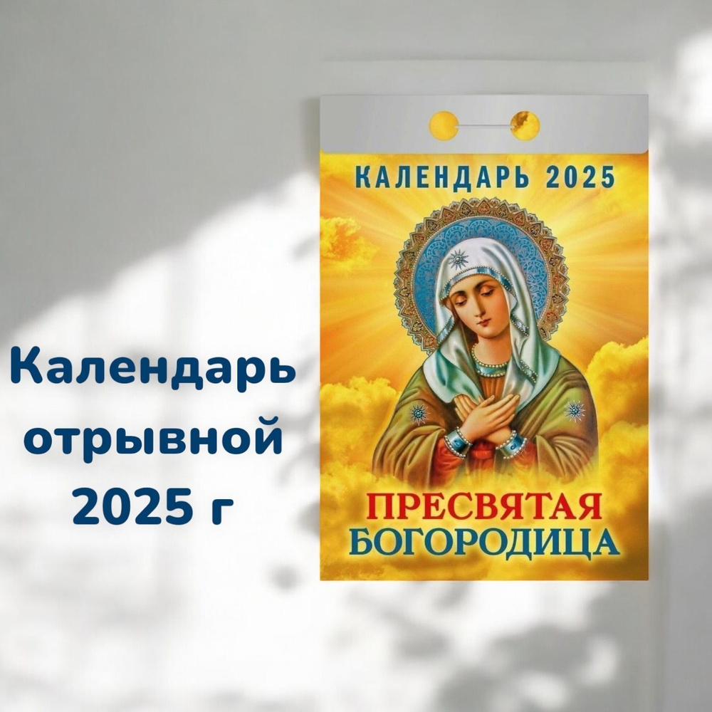 Календарь Пресвятая Богородица отрывной 2025 #1