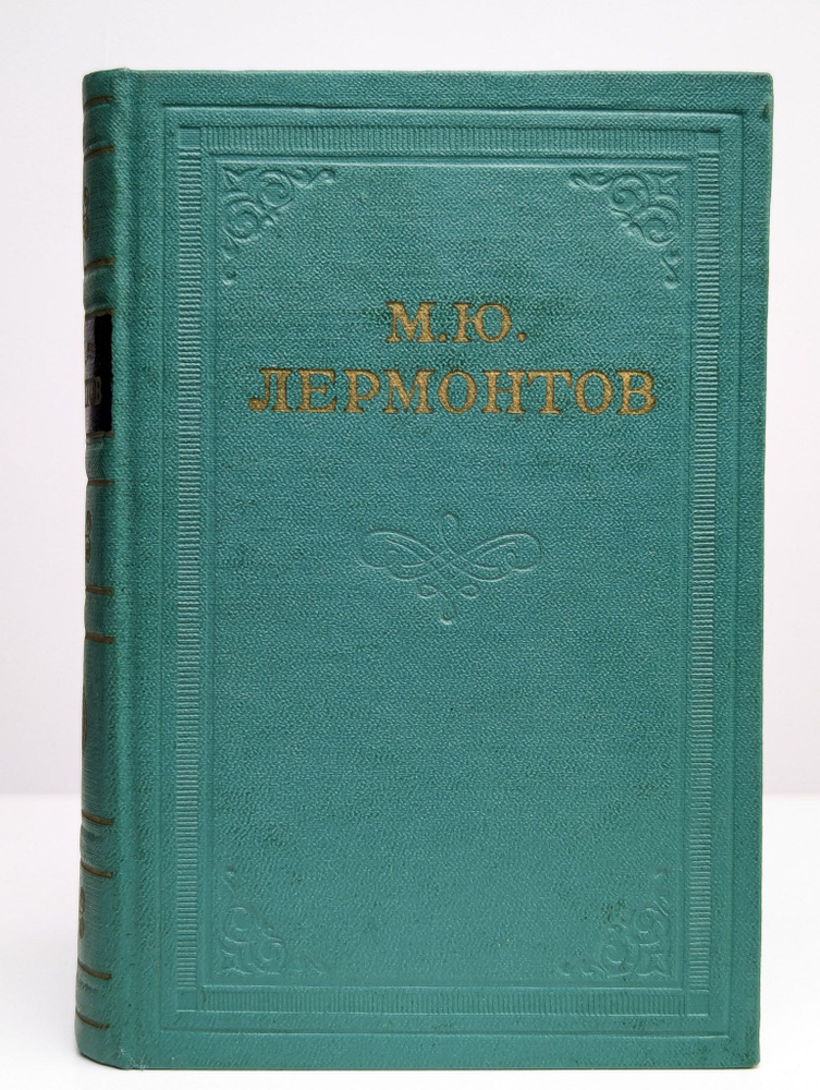 Михаил Лермонтов. Собрание сочинений в 4 томах. Том 2 | Лермонтов Михаил Юрьевич  #1