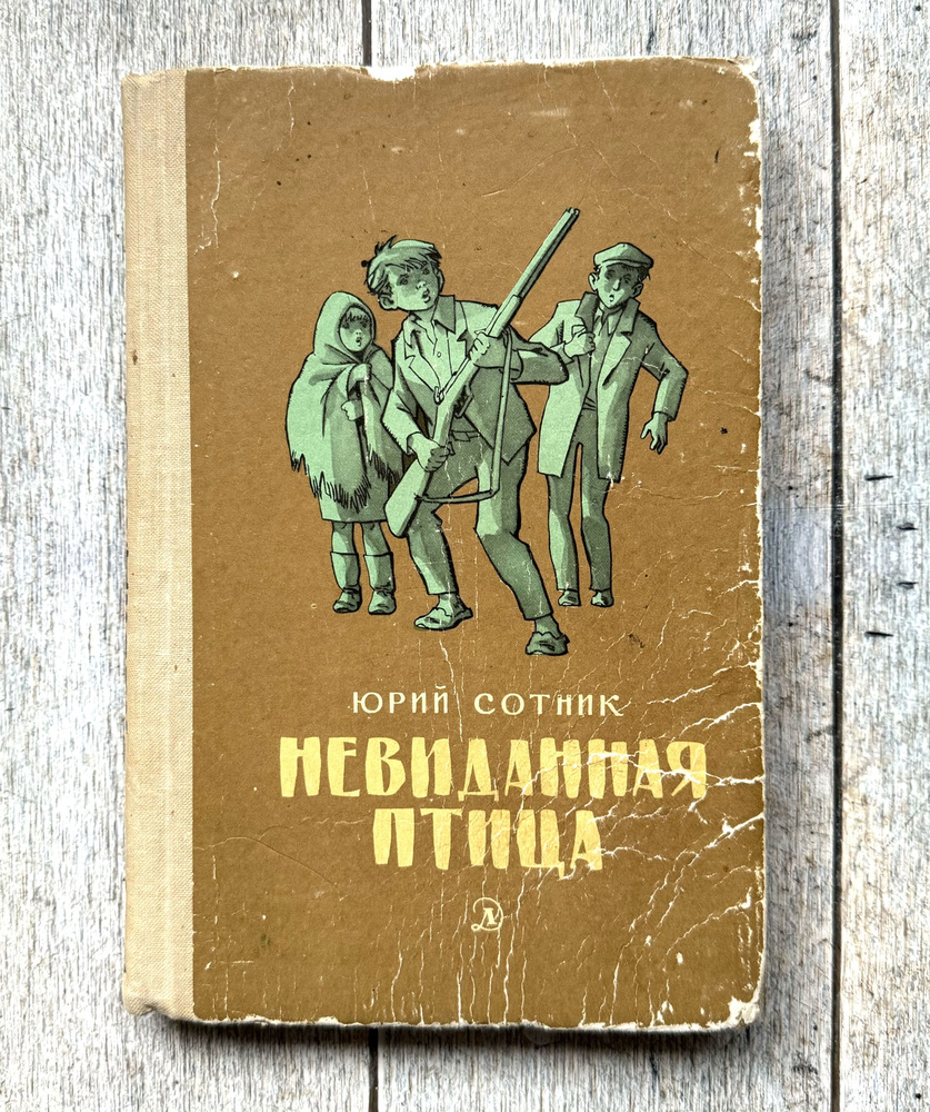 Сотник Ю. Невиданная птица. 1970 г. | Сотник Юрий #1