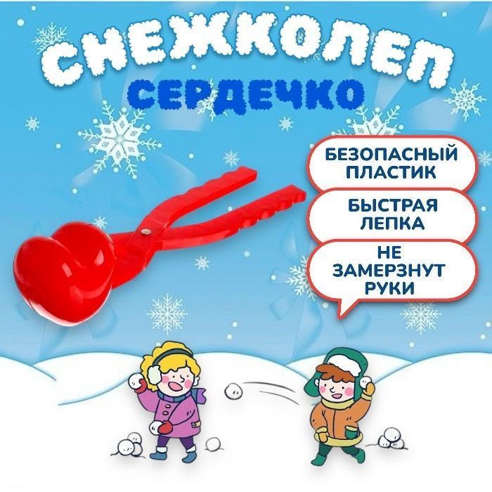 Снежколеп Сердце #1