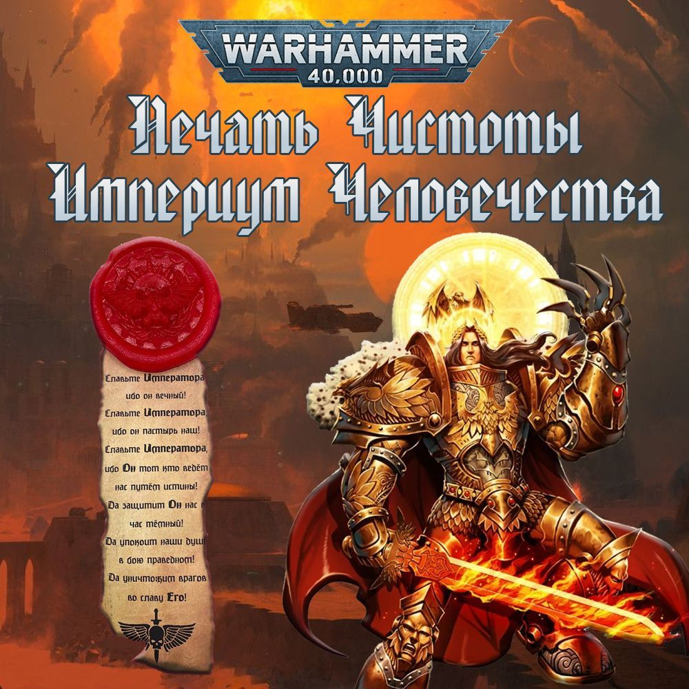 "Печать чистоты" Warhammer 40000 #1