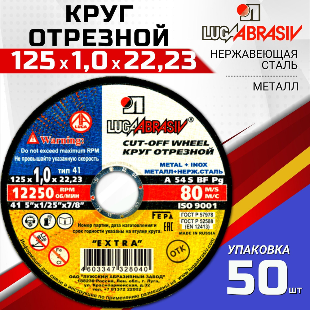 Круг отрезной по металлу 125х1,0х22,2 КОМПЛЕКТ 50 ШТ. LUGAABRASIV #1