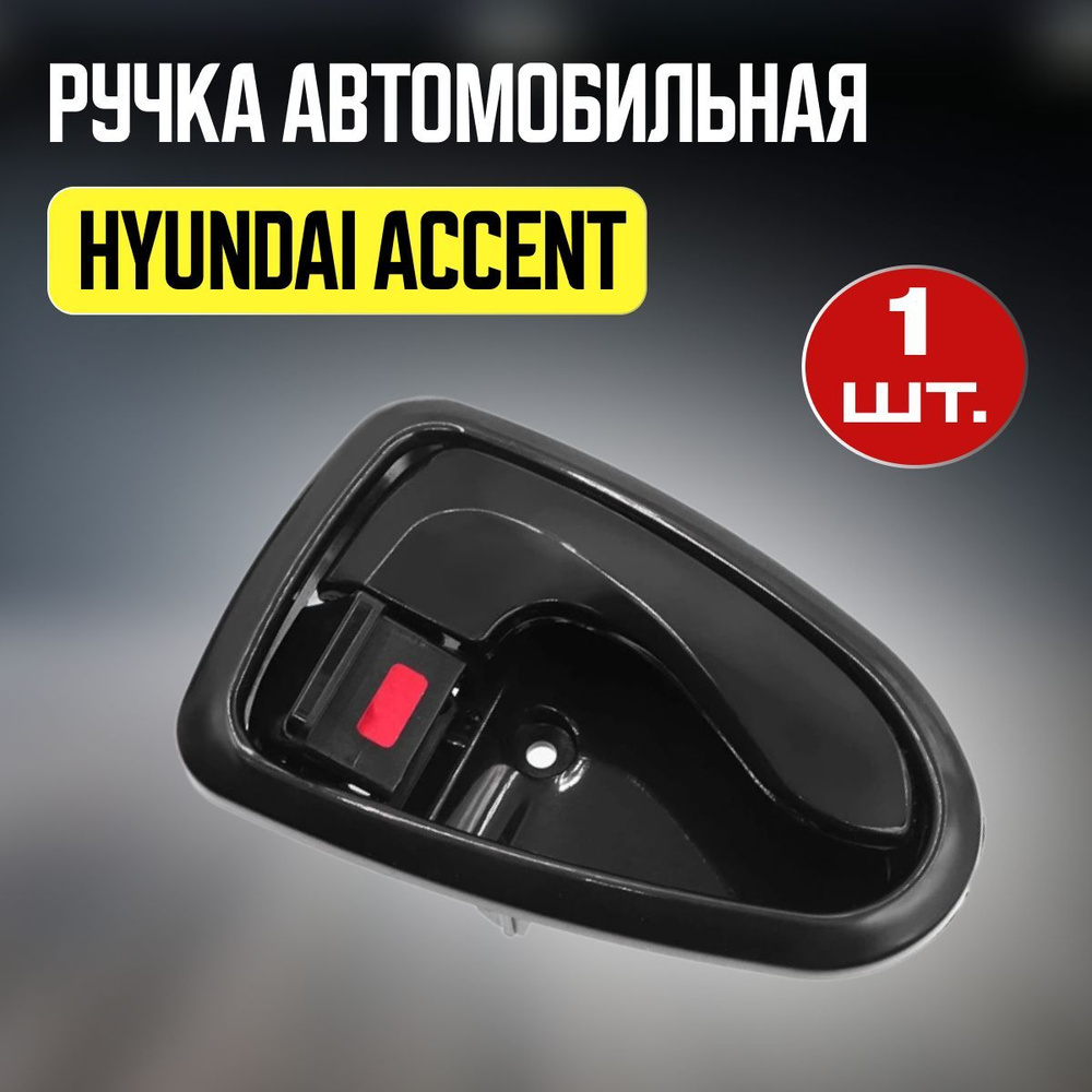 Ручка двери внутренняя правая HYUNDAI ACCENT / Хендай #1