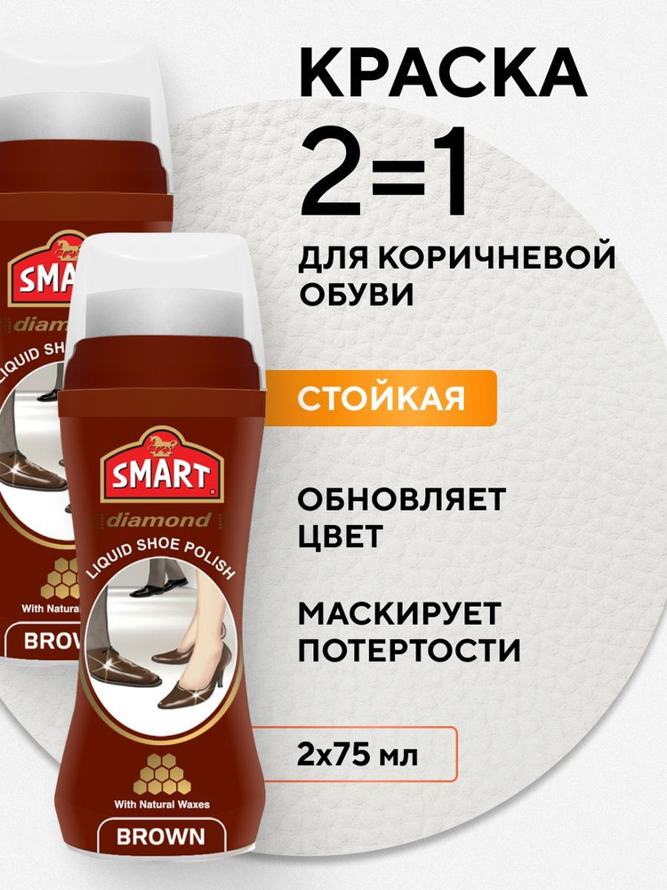 Краска для обуви Smart КОРИЧНЕВЫЙ, крем восстановитель, 2 шт по 75 мл  #1