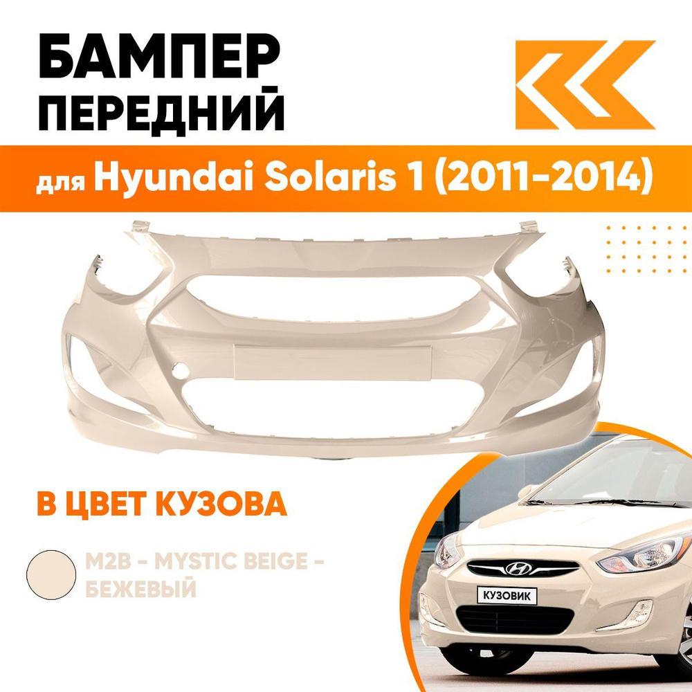 Бампер передний в цвет кузова для Хендай Солярис 1 Hyundai Solaris 1 (2011-2014) M2B - MYSTIC BEIGE - #1