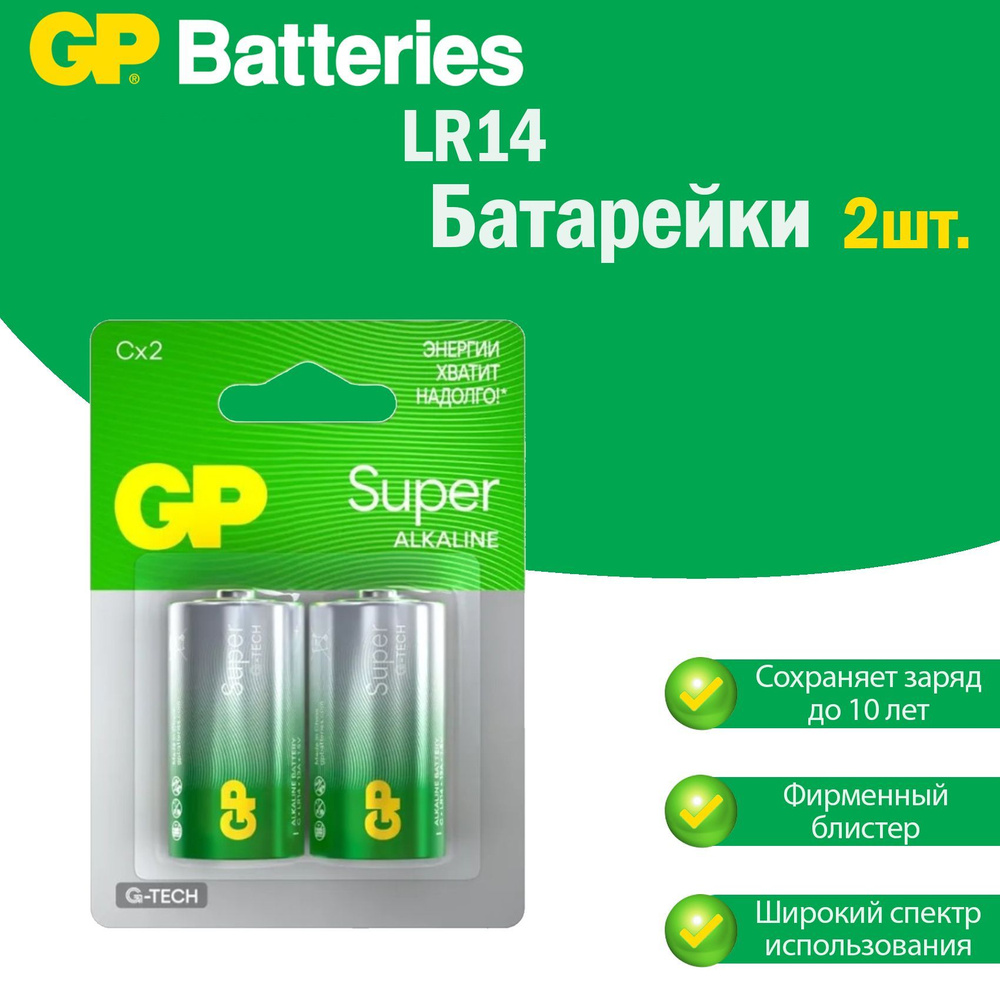 Батарейки LR14 (бочонок) GP Super Alkaline щелочные (алкалиновые) в блистере (2шт.), Форм-фактор - C; #1