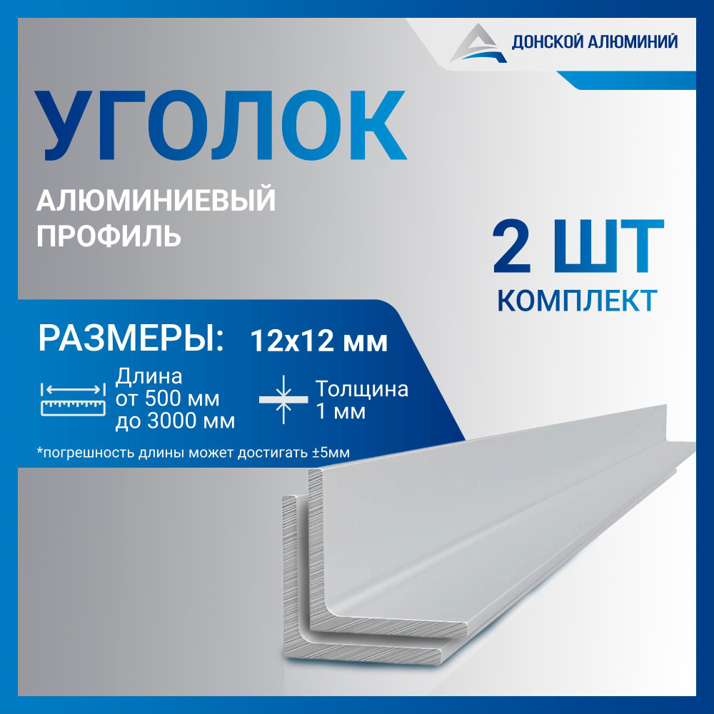 Уголок алюминиевый 12х12х1, 1500 мм КОМПЛЕКТ из двух изделий по 1500 мм  #1