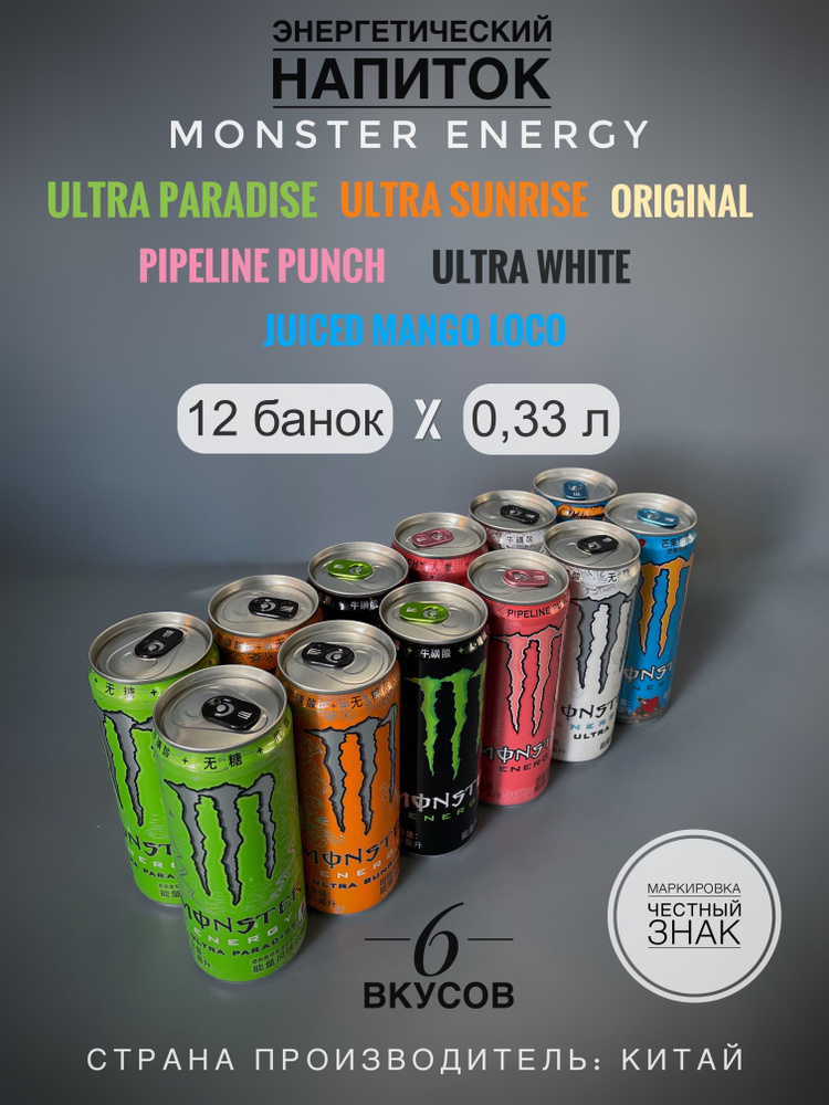 Микс энергетических напитков Monster Energy, 6 видов по 2 банки, ж/б, 12 шт. х 330 мл, Китай  #1