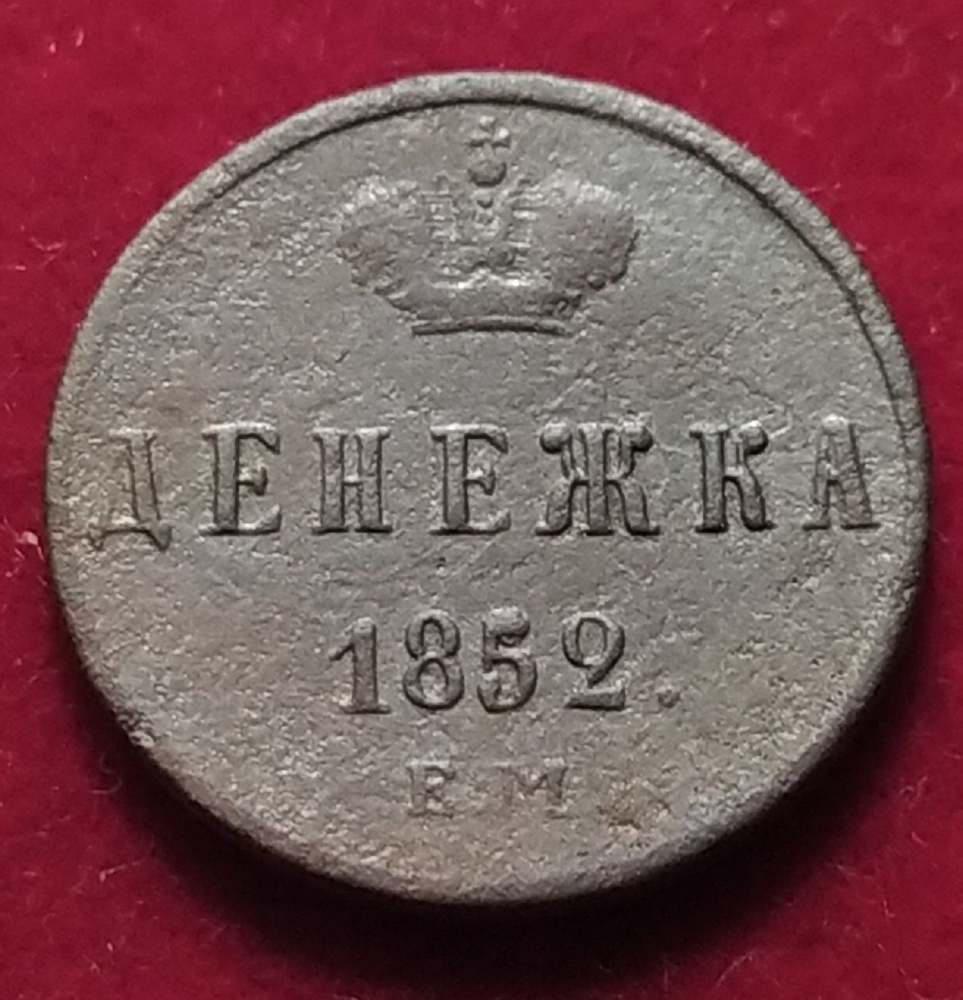 Денежка 1852 года Николай I Н1ДР11Н #1