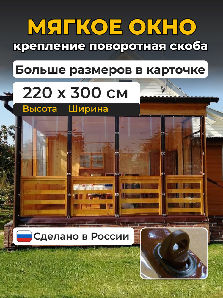 Мягкие окна для веранды и беседки из ПВХ коричневый В2200х Ш3000  #1