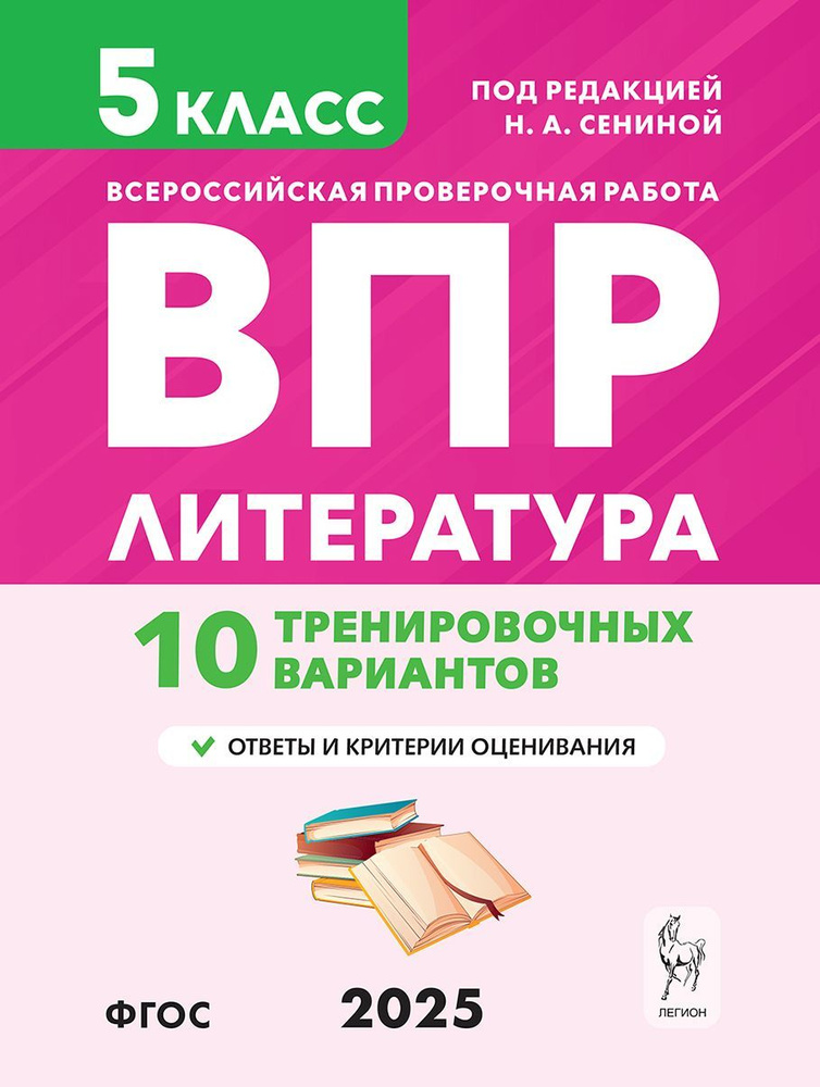 Литература. 5 класс. ВПР. 10 тренировочных вариантов | Сенина Наталья Аркадьевна  #1