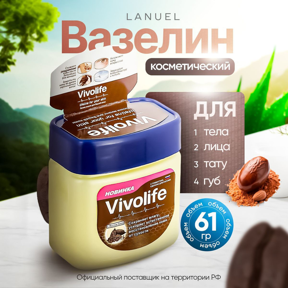 Вазелин косметический Vivolife с какао для лица и тела, 61мл #1