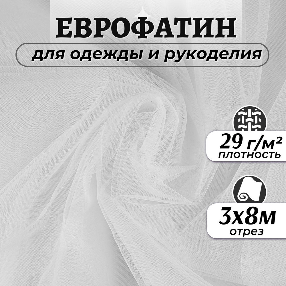 Ткань Еврофатин мягкий цвет белый ширина 3м (длина 8м), фатин для шитья одежды, декора и рукоделия на #1