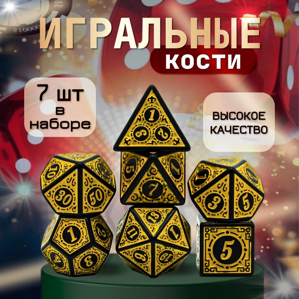 Кубики игральные для настольных игр 7 шт. Набор дайсов Dungeons & Dragons (DnD). Кубы ДнД. Игровые кости #1