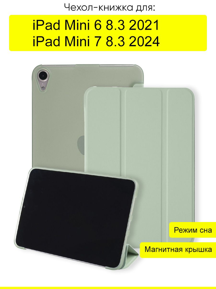 Чехол для iPad Mini 6 8.3 (2021) / iPad Mini 7 8.3 (2024) #1