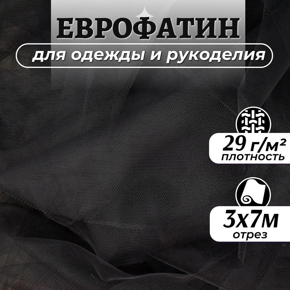 Ткань Еврофатин мягкий цвет черный ширина 3м (длина 7м), фатин для шитья одежды, декора и рукоделия на #1