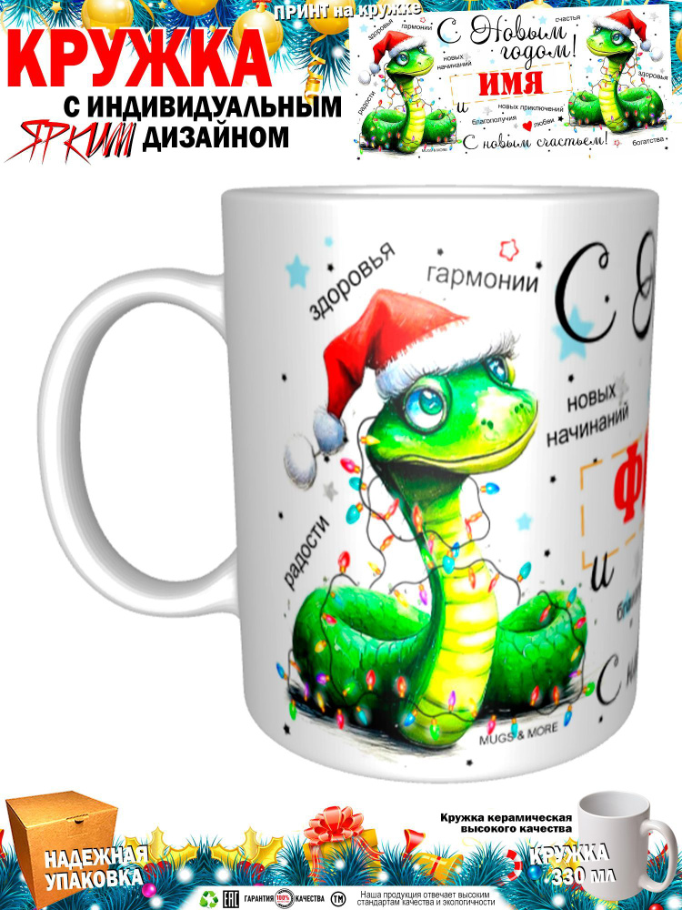 Mugs & More Кружка "Фирая С Новым годом! С новым счастьем! Змея.", 330 мл, 1 шт  #1