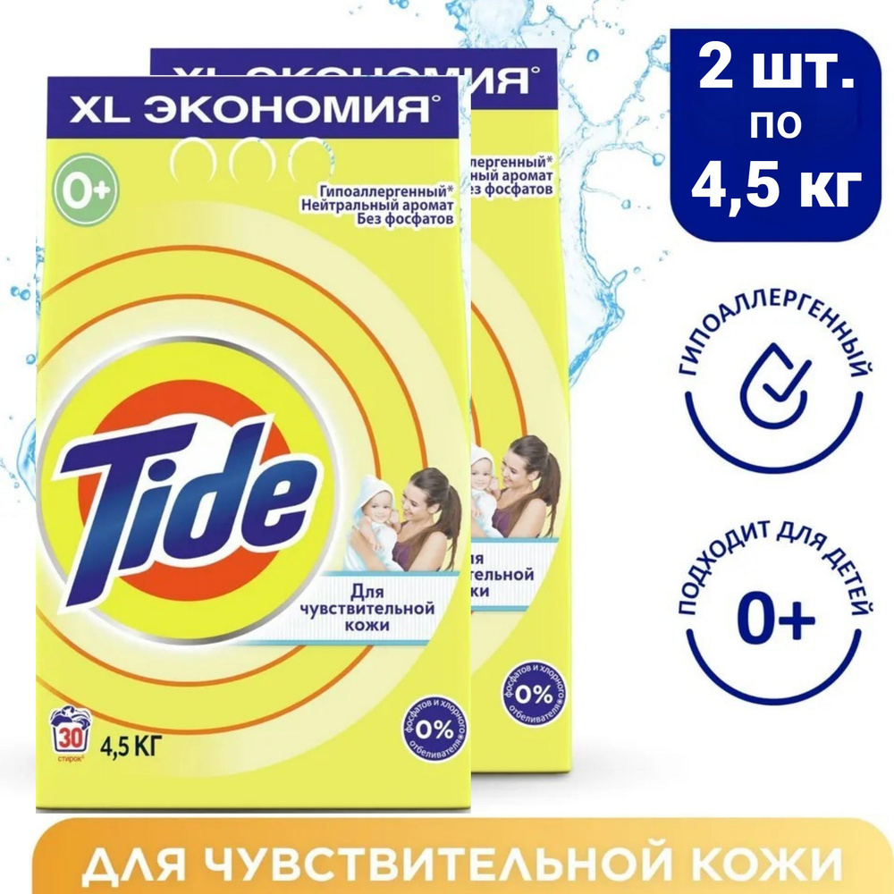 Tide Порошок стиральный Автомат для чувствительной кожи, 2 шт. по 4,5 кг (60 стирок)  #1