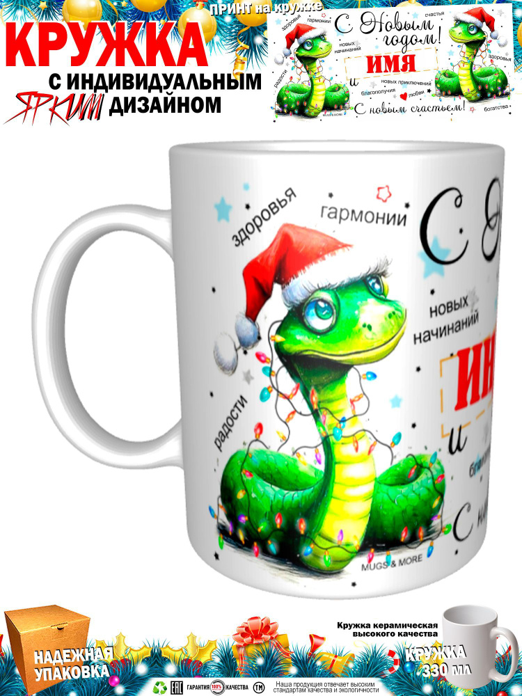 Mugs & More Кружка "Индира С Новым годом! С новым счастьем! Змея.", 330 мл, 1 шт  #1