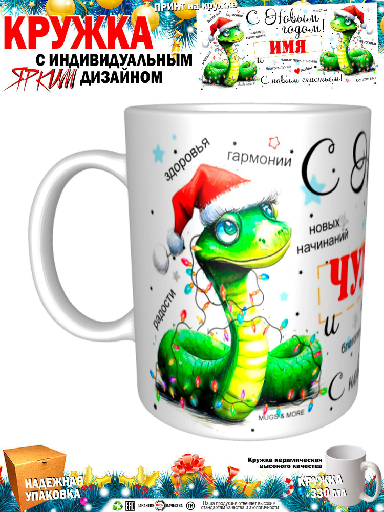 Mugs & More Кружка "Чулпан С Новым годом! С новым счастьем! Змея.", 330 мл, 1 шт  #1