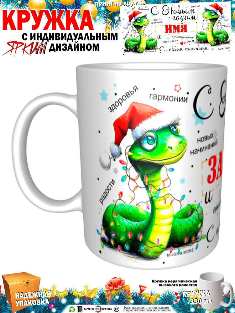 Mugs & More Кружка "Залина С Новым годом! С новым счастьем! Змея.", 330 мл, 1 шт  #1