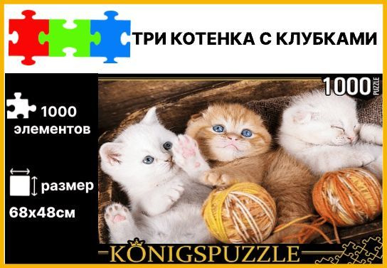 Пазл Konigspuzzle Три котенка с клубками 1000деталей (ШТК1000-0644) #1