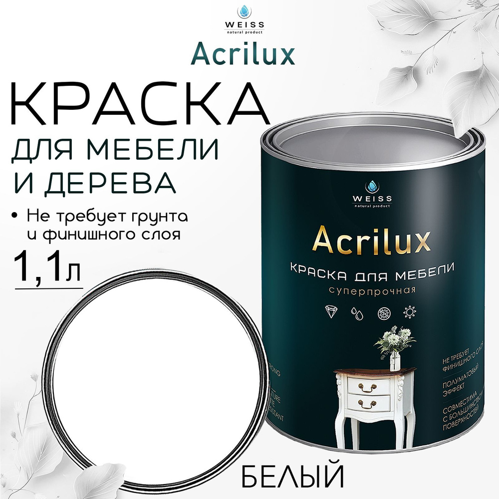 Краска для мебели и дерева, Acrilux Белая,моющаяся,без запаха 1.1л  #1