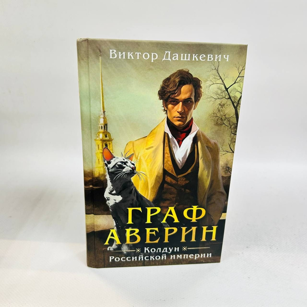 Б/у. Граф Аверин. Колдун Российской империи | Дашкевич В.  #1