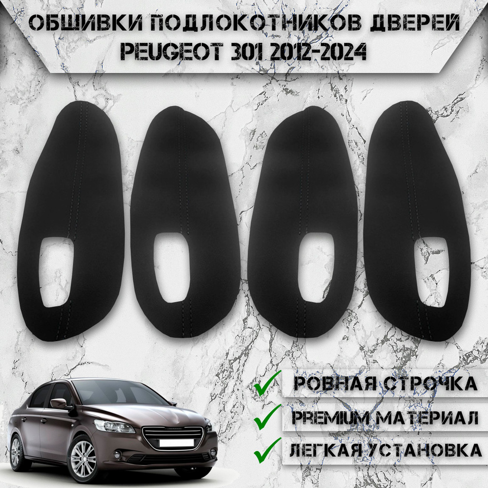 Заготовки из экокожи, обшивки подлокотников дверей для Пежо / Peugeot 301 2012-2024 Г.В. Чёрные с Чёрной #1