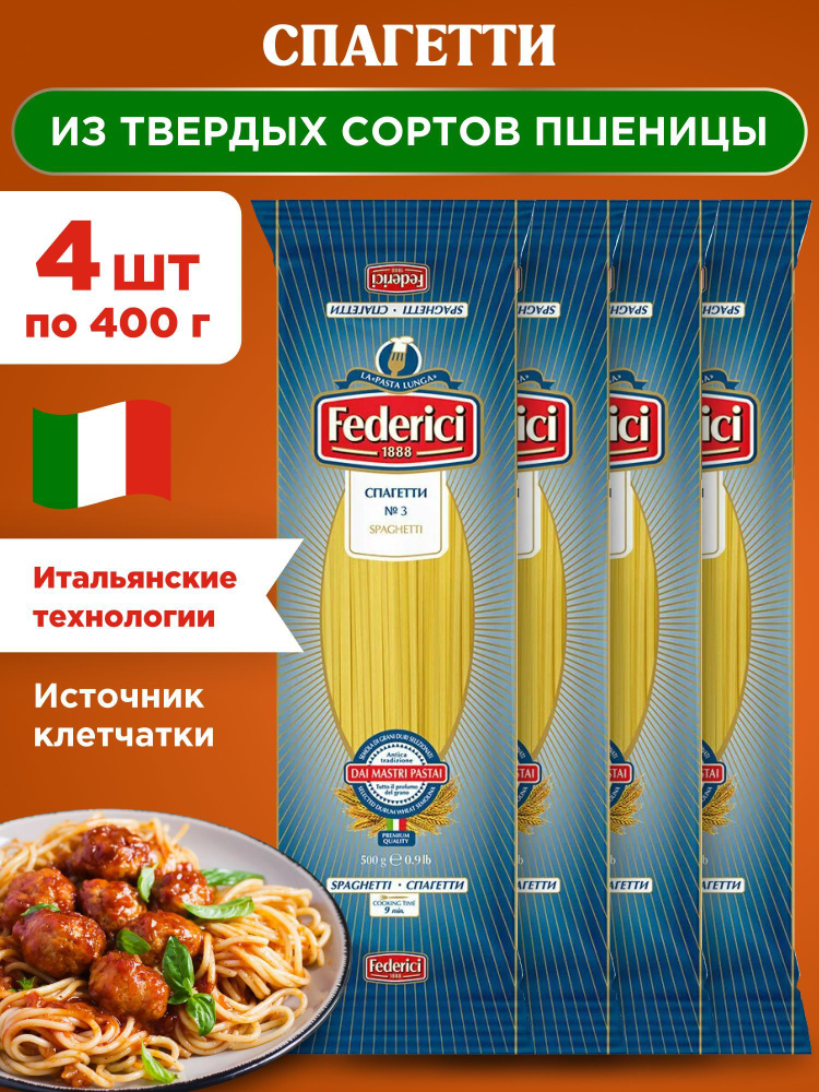 Макароны спагетти из твердых сортов пшеницы Federici Spaghetti, 4шт по 400г  #1