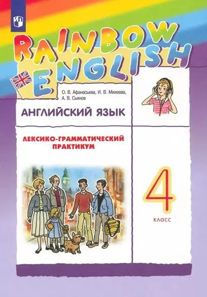 Михеева Ирина Владимировна, Афанасьева Ольга Васильевна, Сьянов Александр Валерьевич: Rainbow English. #1