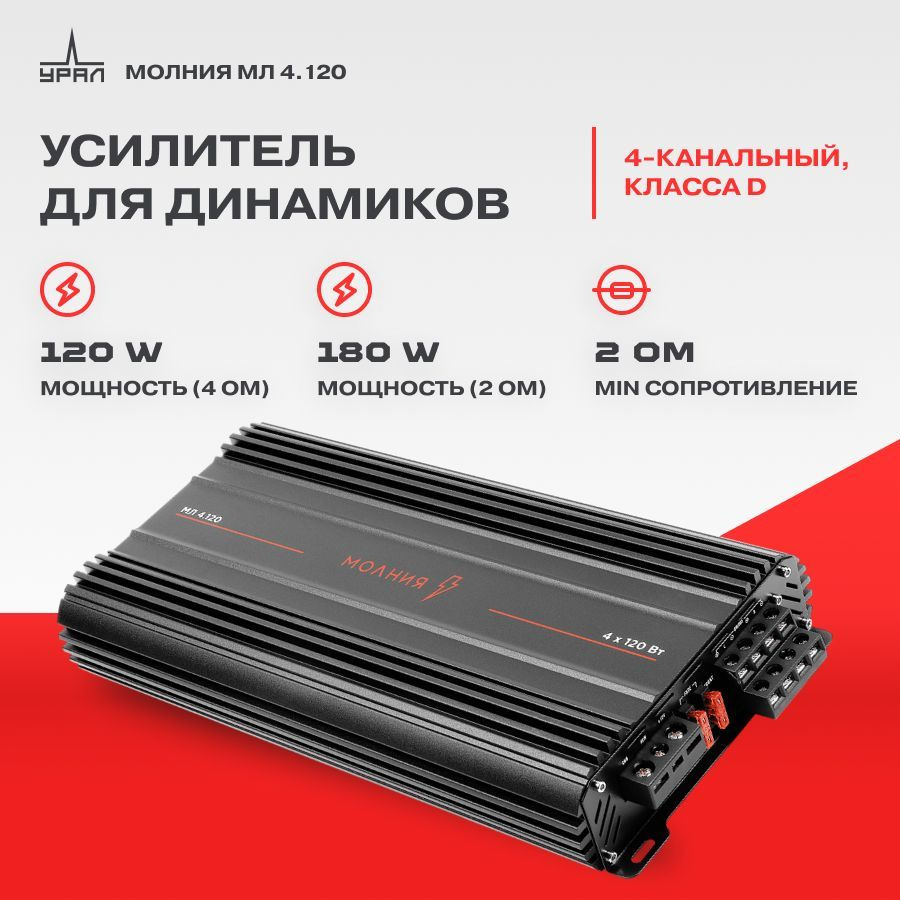 Усилитель УРАЛ МОЛНИЯ МЛ 4.120 / Усилитель для авто / #1