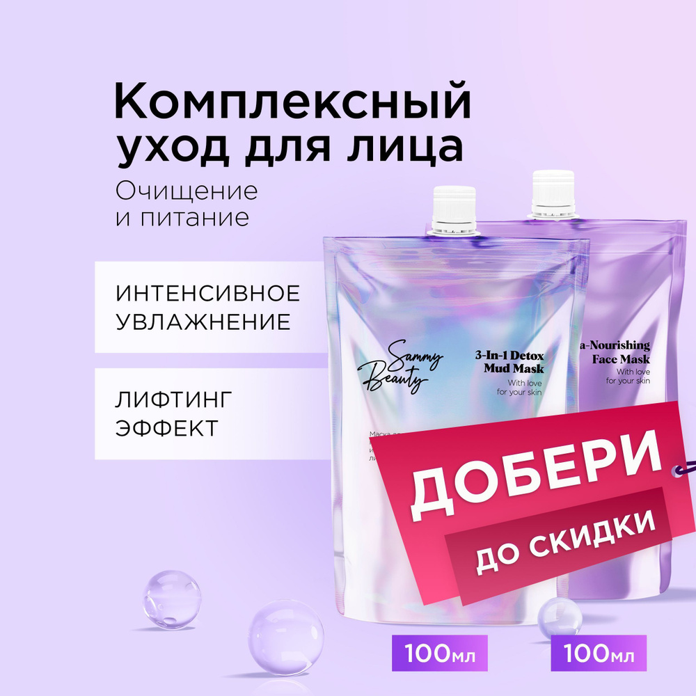 SAMMY BEAUTY Набор масок для лица: очищающая 3 в 1 и питательная с каолином, маслом виноградной косточки #1