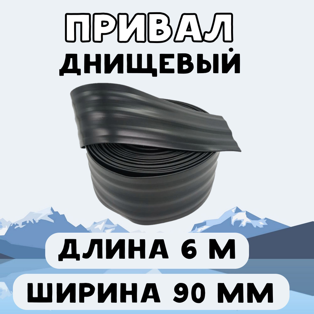 Привал днищевый 90 мм 6 м, лента для бронирования днища лодки ПВХ, черный  #1