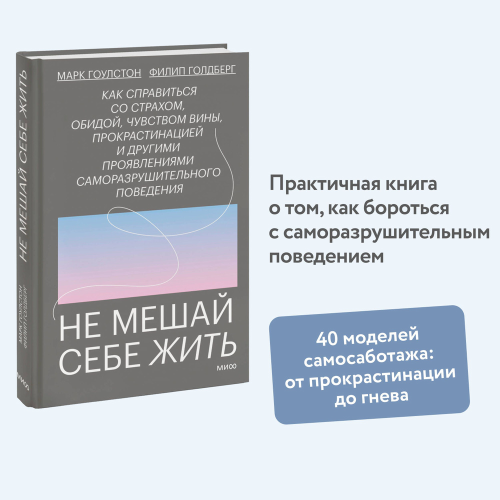 Не мешай себе жить. Как справиться со страхом, обидой, чувством вины, прокрастинацией и другими проявлениями #1