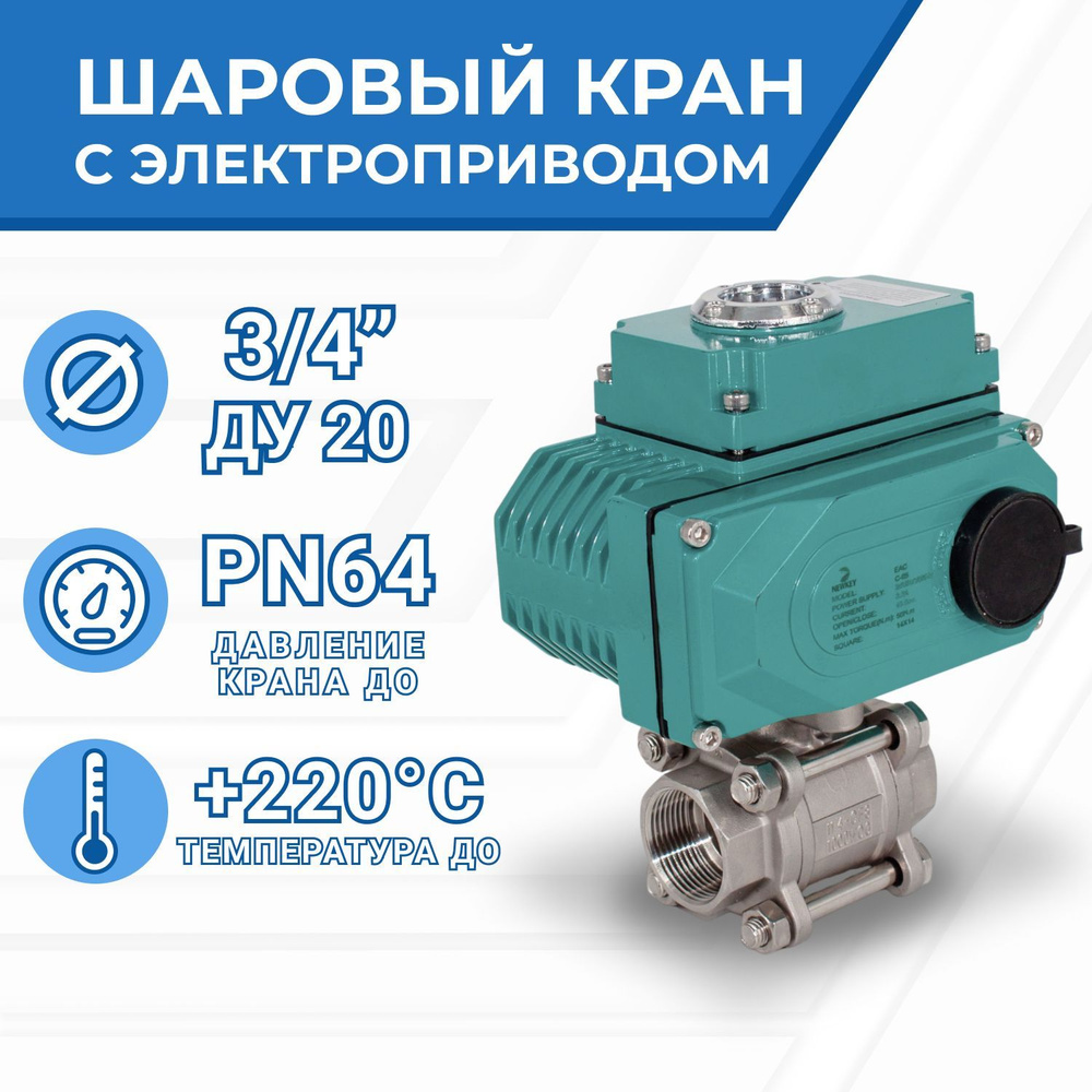 Кран шаровый муфтовый (3PC), AISI304 DN20 (3/4"), с электроприводом AC 24V (C-03)  #1