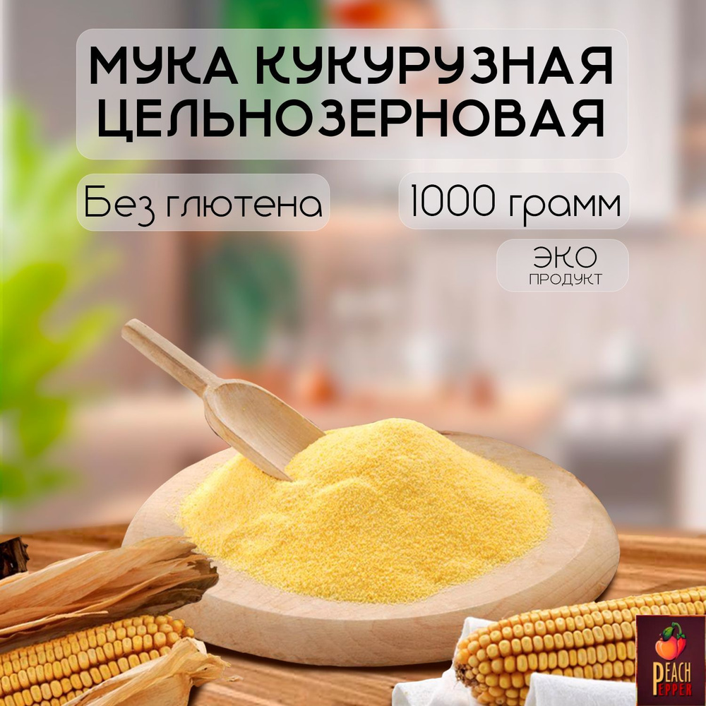 Мука кукурузная цельнозерновая без глютена 1 кг #1