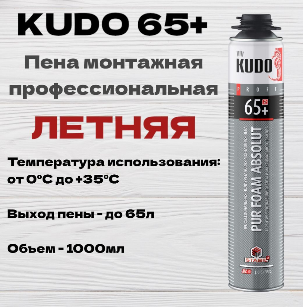 Пена монтажная полиуретановая профессиональная летняя KUDO PROFF 65+  #1