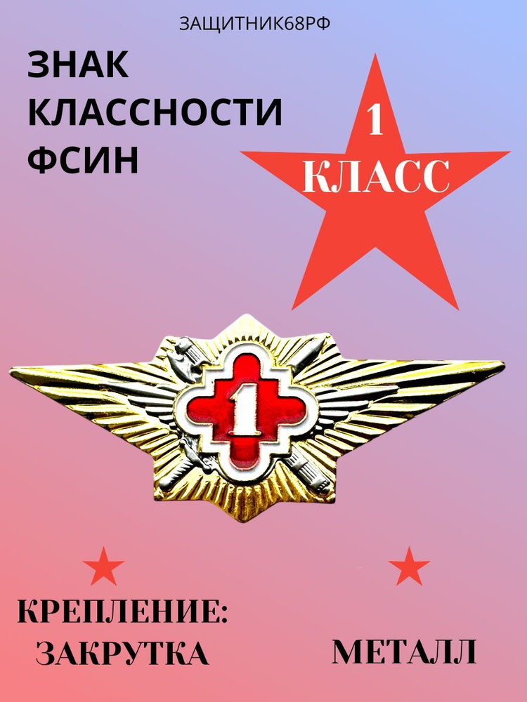 Знак классность ФСИН, 1 класс, нового образца #1