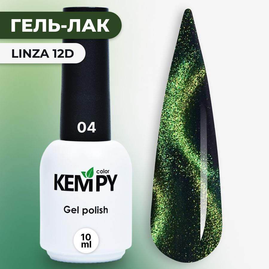 Kempy, Гель лак 12D Linza №04, 10 мл кошачий глаз магнитный ярко-зеленый  #1