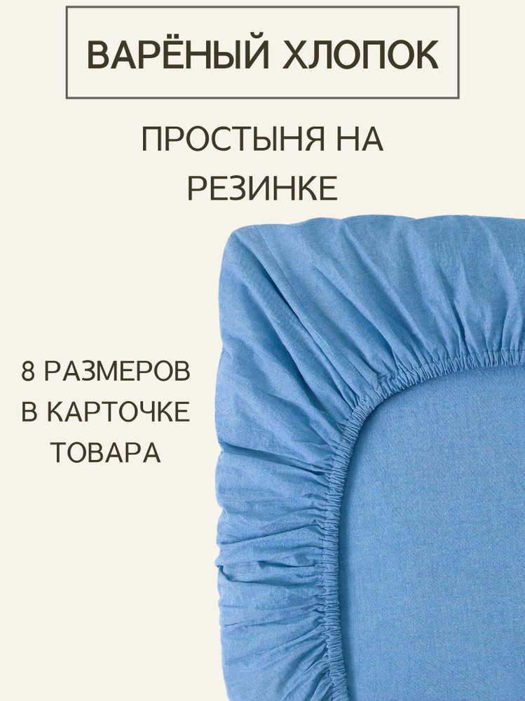 Простыня на резинке из премиальной ткани Варёный хлопок Melange Blue 120х200х30  #1