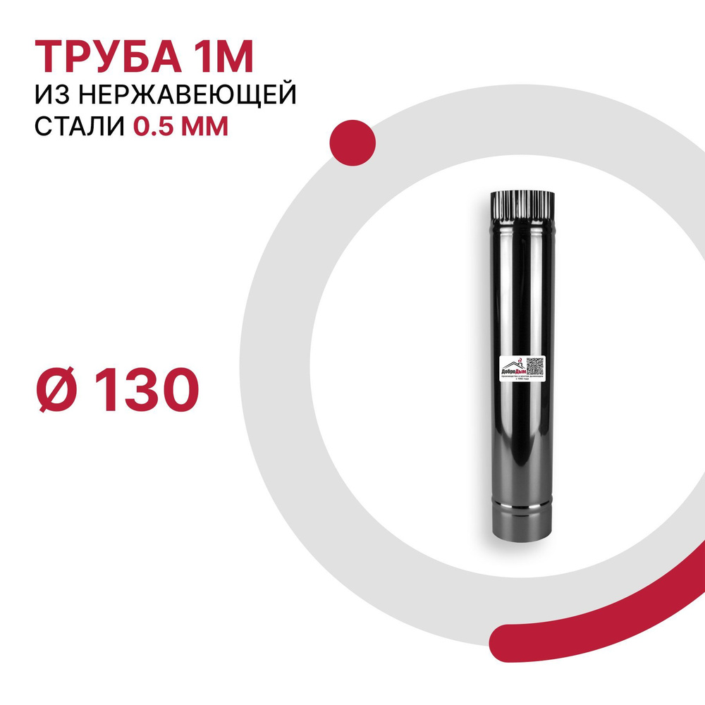 Труба 1 м для дымохода D 130 мм из нержавеющей стали AISI 430 толщиной 0.5 мм  #1