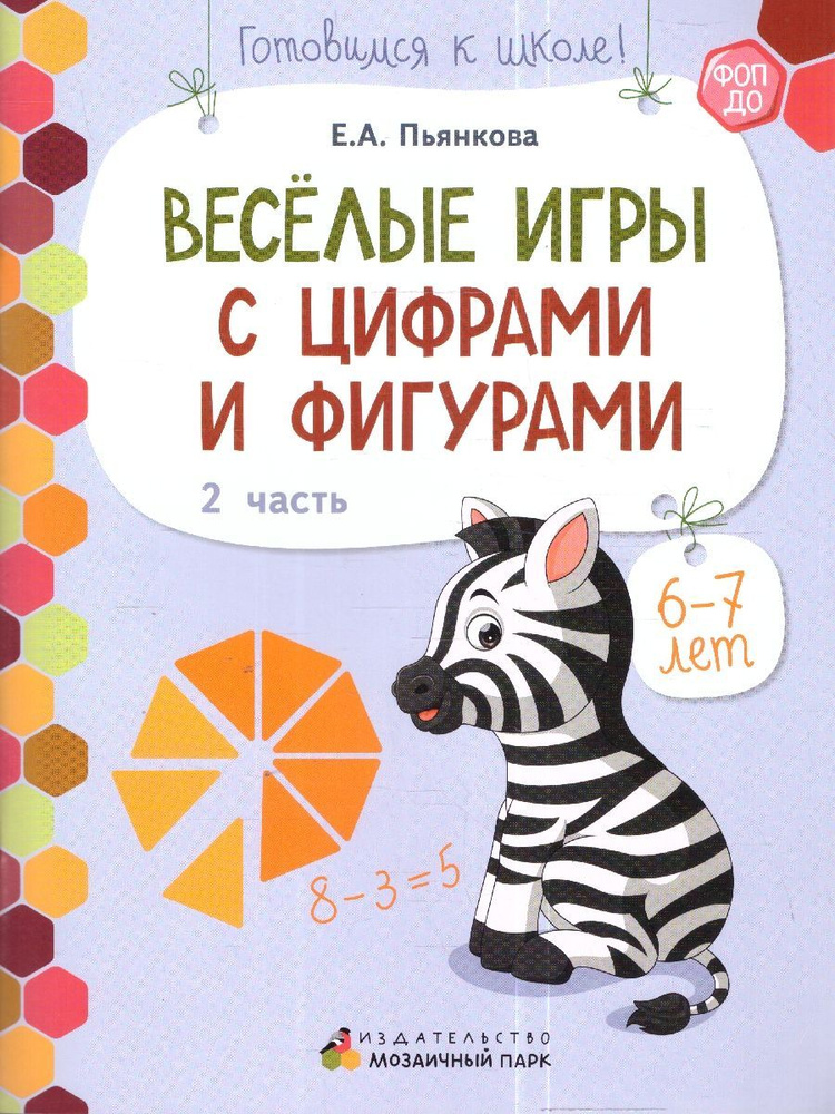 Готовимся к школе. Веселые игры с цифрами и фигурами. Часть 2. 6-7 лет | Пьянкова Елена Анатольевна  #1