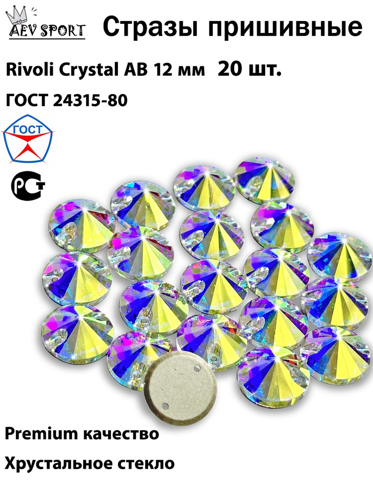 Стразы пришивные голографические Rivoli Crystal AB 12 мм - 20 шт. Для гимнастики и фигурного катания #1