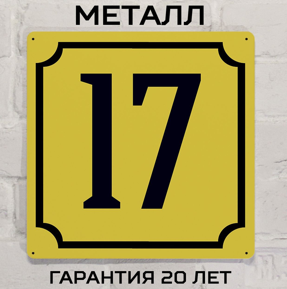 Табличка с номером дома 17 желтая, металл, 25х25 см. #1