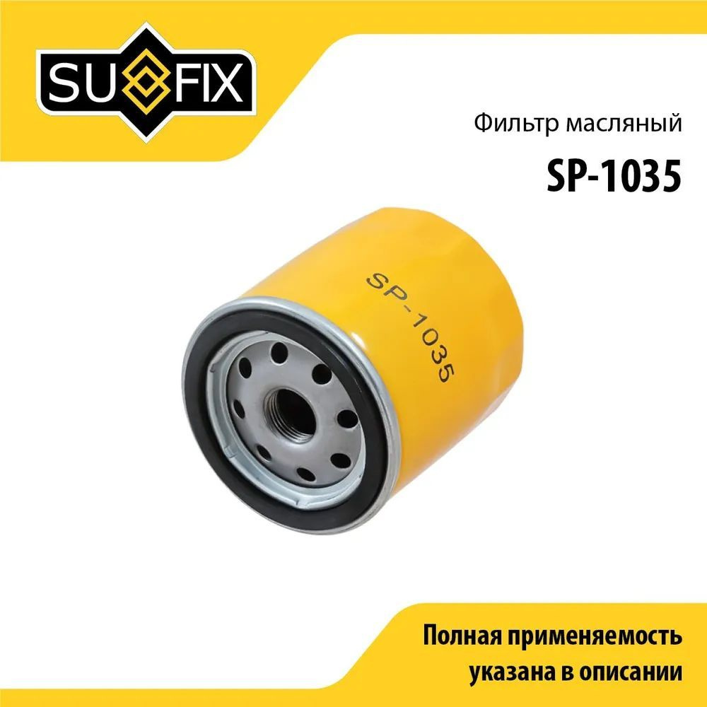 SUFIX Фильтр масляный арт. SP1035, 1 шт. #1